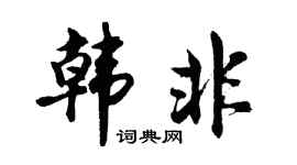 胡问遂韩非行书个性签名怎么写