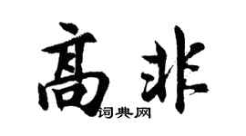 胡问遂高非行书个性签名怎么写