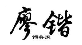 胡问遂廖锴行书个性签名怎么写