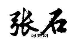 胡问遂张石行书个性签名怎么写