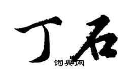 胡问遂丁石行书个性签名怎么写