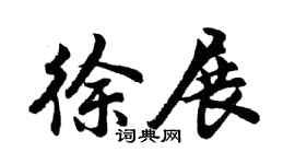 胡问遂徐展行书个性签名怎么写