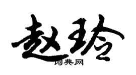 胡问遂赵玲行书个性签名怎么写