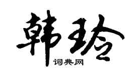胡问遂韩玲行书个性签名怎么写