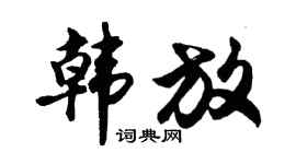 胡问遂韩放行书个性签名怎么写