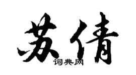 胡问遂苏倩行书个性签名怎么写