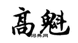 胡问遂高魁行书个性签名怎么写