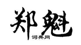 胡问遂郑魁行书个性签名怎么写