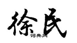 胡问遂徐民行书个性签名怎么写