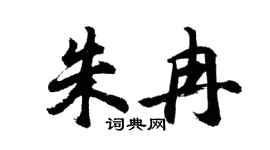 胡问遂朱冉行书个性签名怎么写