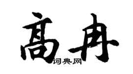 胡问遂高冉行书个性签名怎么写