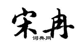 胡问遂宋冉行书个性签名怎么写