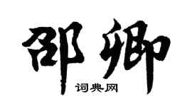 胡问遂邵卿行书个性签名怎么写