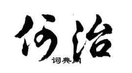 胡问遂何治行书个性签名怎么写