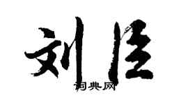 胡问遂刘臣行书个性签名怎么写