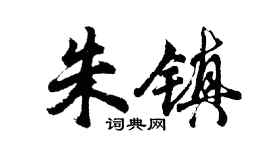 胡问遂朱镇行书个性签名怎么写