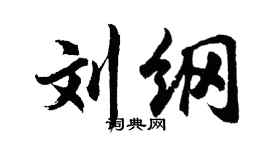 胡问遂刘纲行书个性签名怎么写