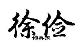 胡问遂徐俭行书个性签名怎么写