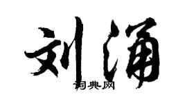 胡问遂刘涌行书个性签名怎么写