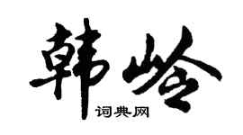 胡问遂韩岭行书个性签名怎么写