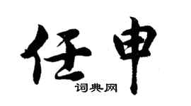 胡问遂任申行书个性签名怎么写