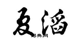 胡问遂夏滔行书个性签名怎么写