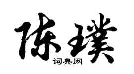 胡问遂陈璞行书个性签名怎么写