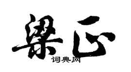 胡问遂梁正行书个性签名怎么写