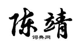 胡问遂陈靖行书个性签名怎么写