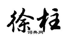 胡问遂徐柱行书个性签名怎么写