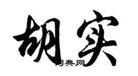 胡问遂胡实行书个性签名怎么写