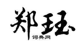 胡问遂郑珏行书个性签名怎么写