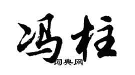 胡问遂冯柱行书个性签名怎么写