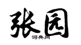 胡问遂张园行书个性签名怎么写