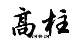 胡问遂高柱行书个性签名怎么写