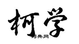 胡问遂柯学行书个性签名怎么写