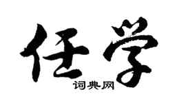 胡问遂任学行书个性签名怎么写