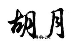 胡问遂胡月行书个性签名怎么写