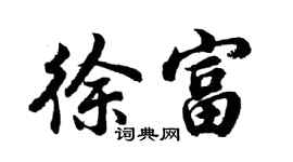 胡问遂徐富行书个性签名怎么写