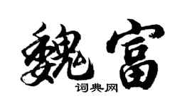 胡问遂魏富行书个性签名怎么写