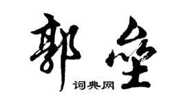 胡问遂郭垒行书个性签名怎么写