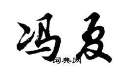 胡问遂冯夏行书个性签名怎么写