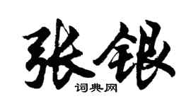 胡问遂张银行书个性签名怎么写