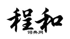 胡问遂程和行书个性签名怎么写