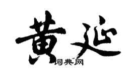 胡问遂黄延行书个性签名怎么写