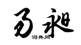 胡问遂易昶行书个性签名怎么写