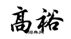 胡问遂高裕行书个性签名怎么写