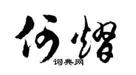 胡问遂何熠行书个性签名怎么写