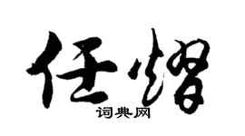 胡问遂任熠行书个性签名怎么写