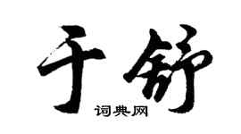 胡问遂于舒行书个性签名怎么写